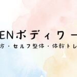 JINENボディワーク・じねんボディワーク