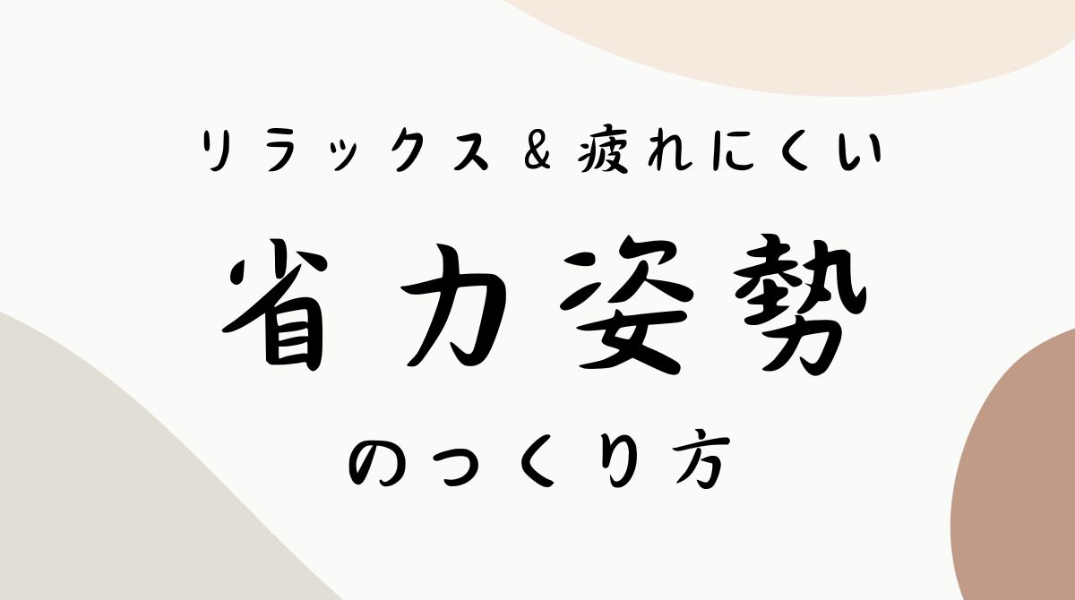 省力姿勢とは