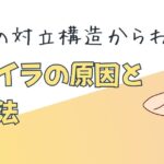 イライラの原因と対処法