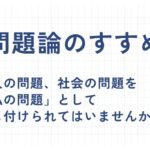 問題論