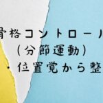 骨格コントロール・分節運動と位置覚